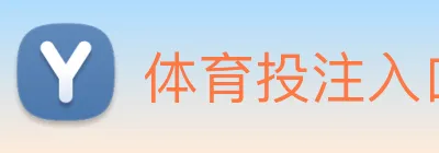 体育投注入口 Logo